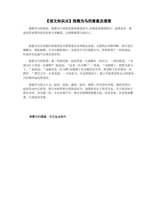 【语文知识点】指鹿为马的寓意及道理