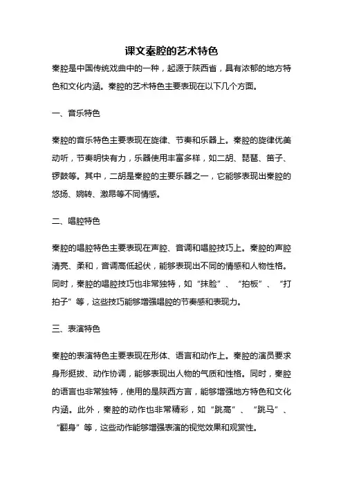 课文秦腔的艺术特色