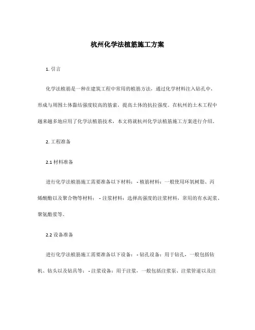 杭州化学法植筋施工方案