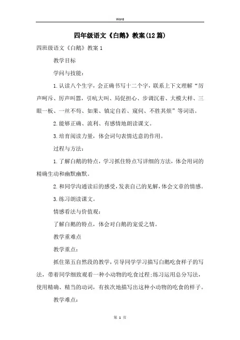 四年级语文《白鹅》教案(12篇)