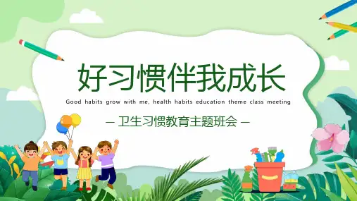 好习惯伴我成长卫生习惯教育主题班会PPT课件