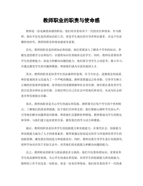 教师职业的职责与使命感