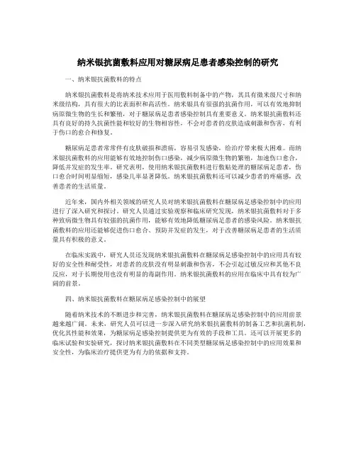 纳米银抗菌敷料应用对糖尿病足患者感染控制的研究