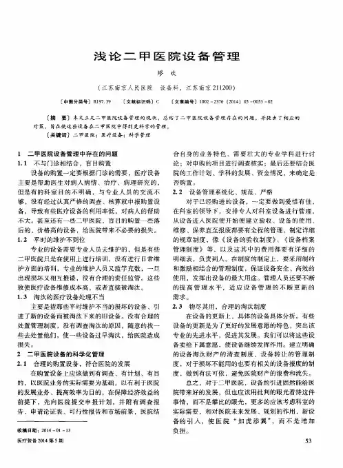 浅论二甲医院设备管理