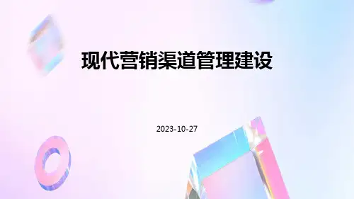 现代营销渠道管理建设