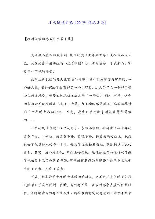 冰项链读后感400字[精选3篇]