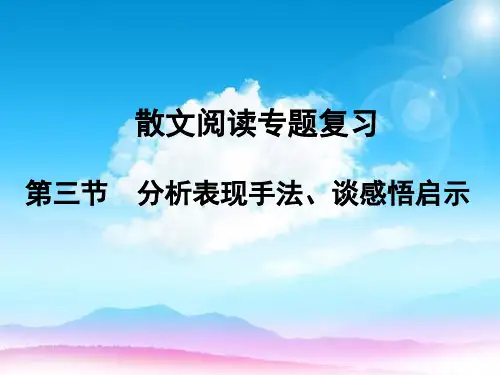 散文阅读第三节分析表现手法谈感悟启示PPT课件
