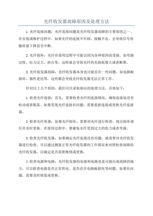 光纤收发器故障原因及处理方法