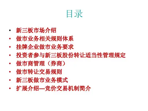 新三板做市业务规则简介20140807