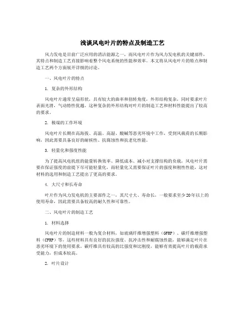浅谈风电叶片的特点及制造工艺