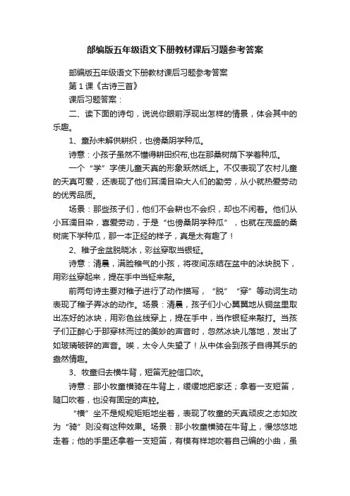 部编版五年级语文下册教材课后习题参考答案