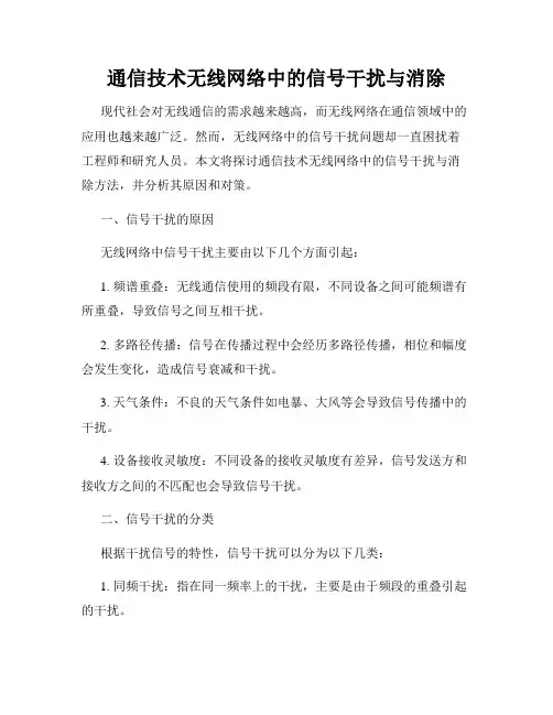 通信技术无线网络中的信号干扰与消除