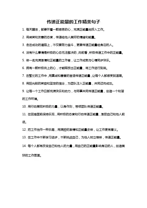 传递正能量的工作精美句子