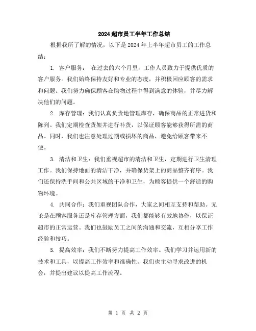2024超市员工半年工作总结
