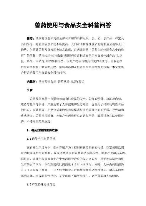 兽药使用与食品安全科普问答
