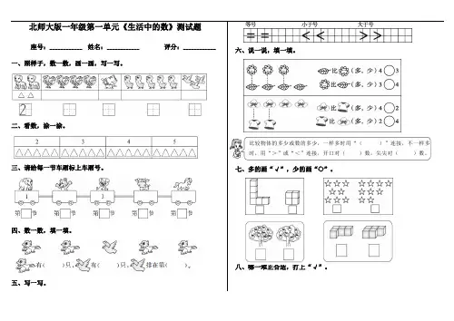 北师大版一年级上册数学第一单元《生活中的数》测试题
