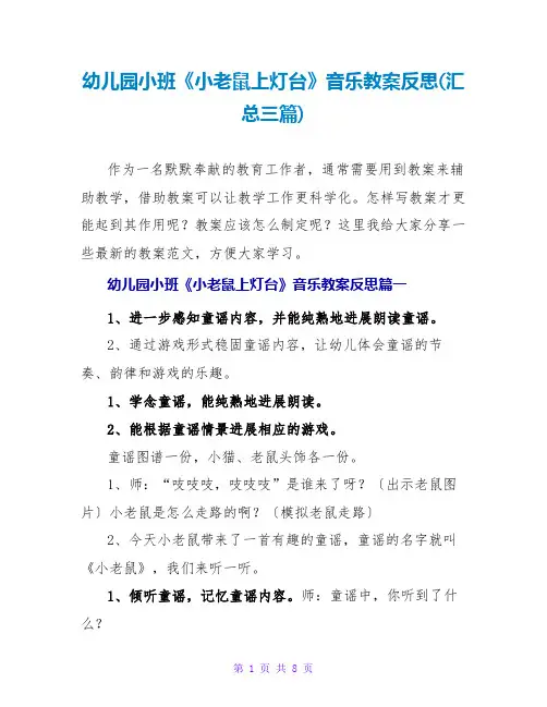 幼儿园小班《小老鼠上灯台》音乐教案反思(汇总三篇)