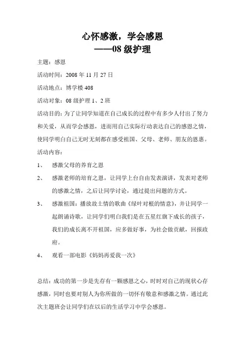 感恩主题班会2008.11.27