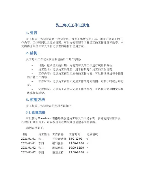 员工每天工作记录表