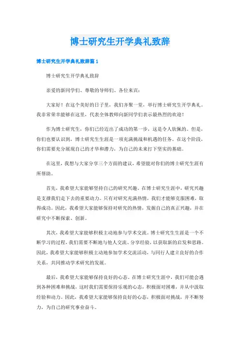 博士研究生开学典礼致辞
