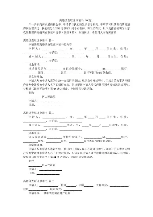 离婚调查取证申请书(9篇)