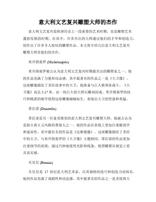 意大利文艺复兴雕塑大师的杰作