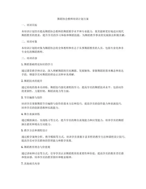 舞蹈协会教师培训计划方案