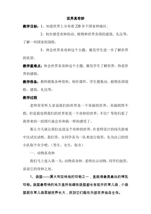 浙教版小学品德与社会(生活《世界真奇妙》教案1