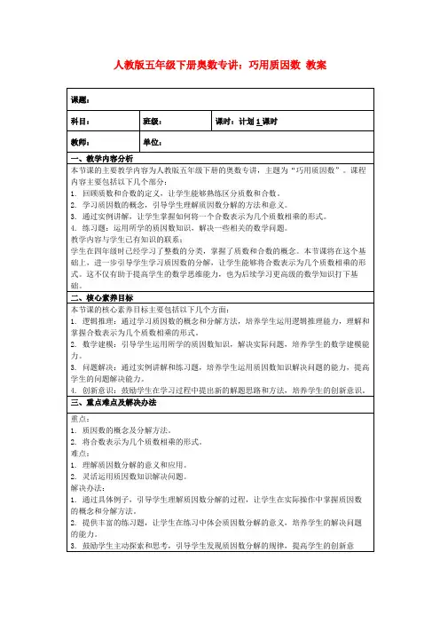 人教版五年级下册奥数专讲：巧用质因数教案
