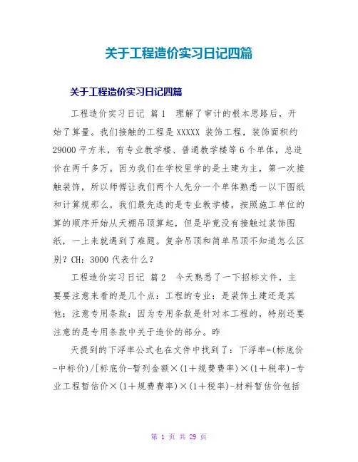 工程造价实习日记四篇2