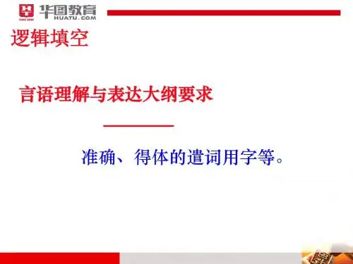华图 言语理解 逻辑填空