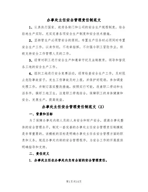 办事处主任安全管理责任制范文(5篇)