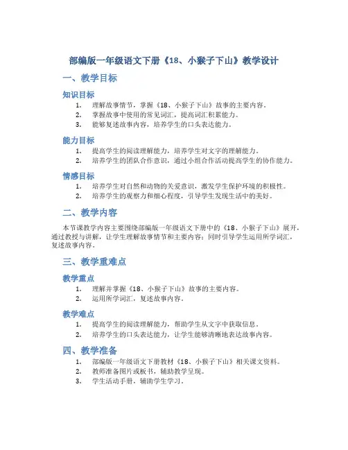 部编版一年级语文下册《18、小猴子下山》教学设计