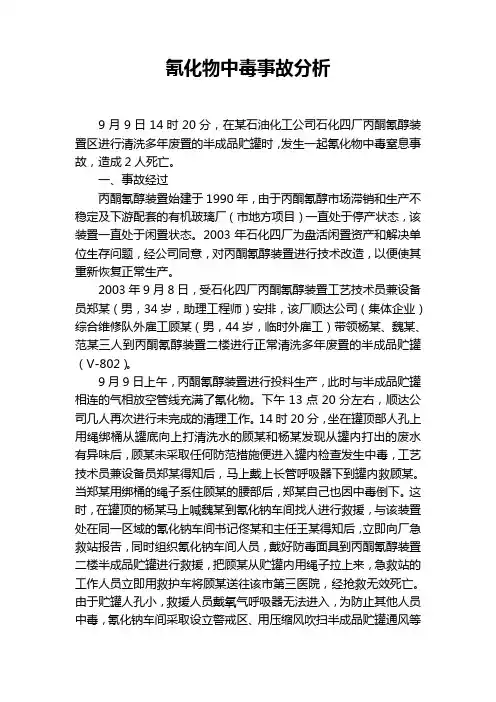 氰化物中毒事故分析