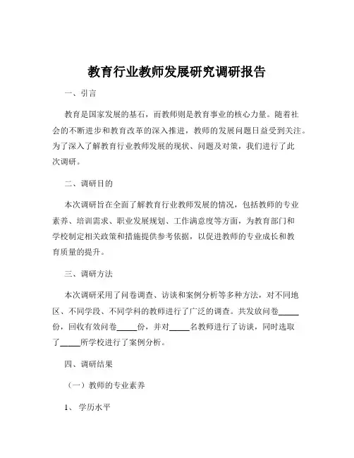 教育行业教师发展研究调研报告