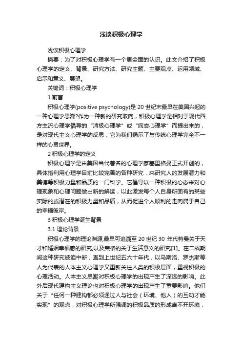 浅谈积极心理学