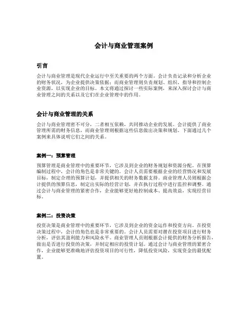 会计与商业管理案例