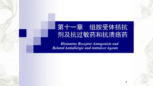 组胺受体拮抗剂ppt课件