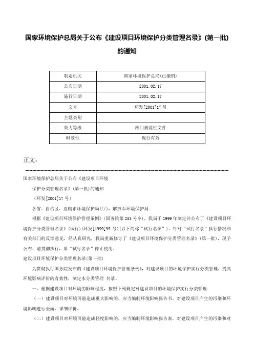国家环境保护总局关于公布《建设项目环境保护分类管理名录》(第一批)的通知-环发[2001]17号