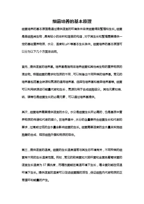 细菌培养的基本原理