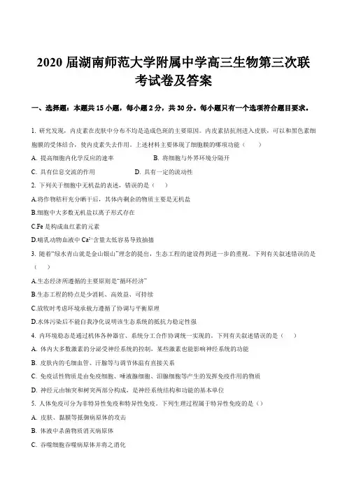 2020届湖南师范大学附属中学高三生物第三次联考试卷及答案
