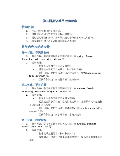 幼儿园英语季节活动教案