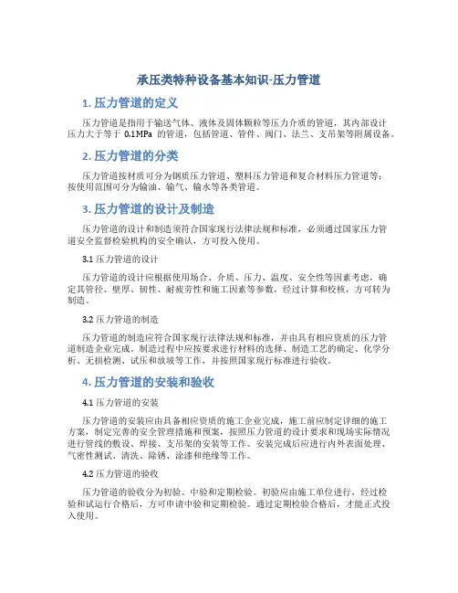 承压类特种设备基本知识-压力管道