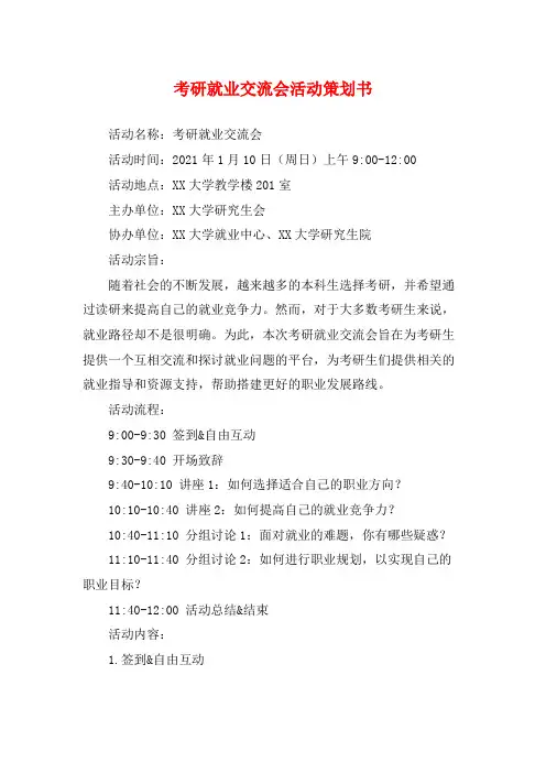 考研就业交流会活动策划书