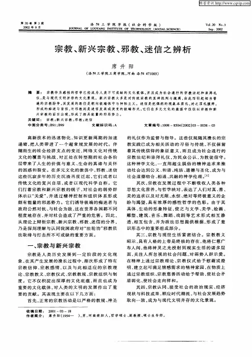 宗教、新兴宗教、邪教、迷信之辨析