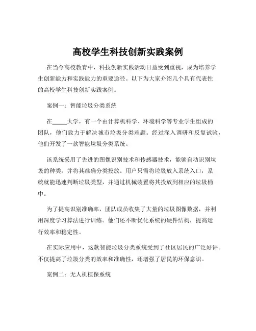 高校学生科技创新实践案例