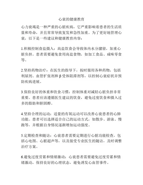 心衰的健康教育