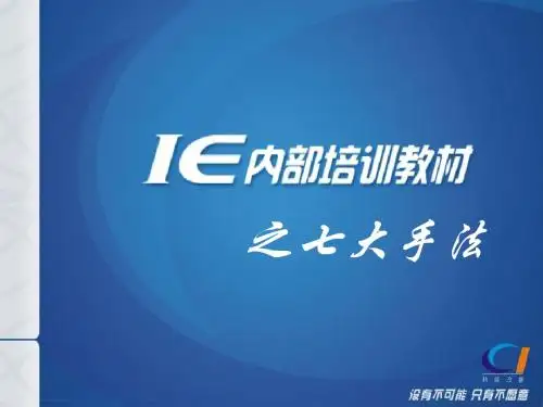 IE七大手法