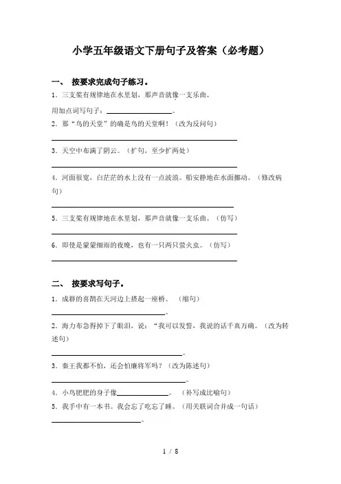 小学五年级语文下册句子及答案(必考题)
