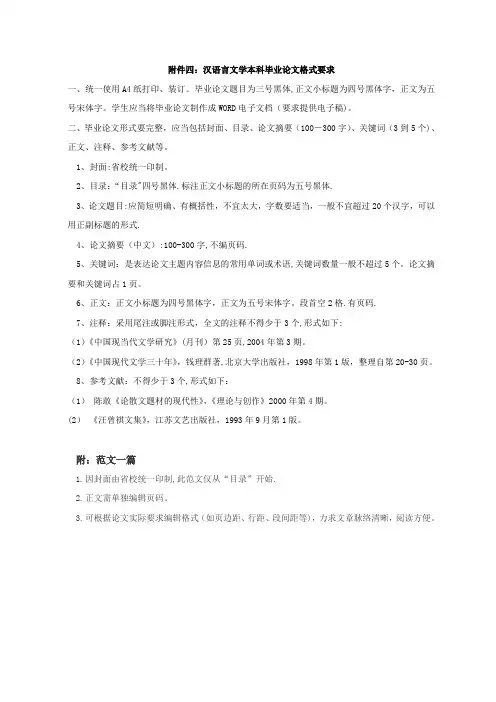 汉语言文学本科毕业论文格式要求(范文)
